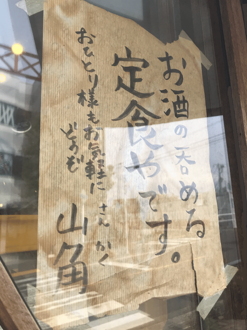 お酒の呑める定食屋さんテイクアウト 下北沢 山角 劇的にやせる管理栄養士 森下久美子 Note