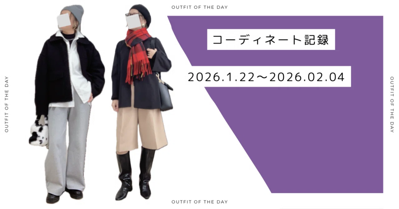 2026年1月下旬〜2月頭のコーデ@40代カジュアル好き｜プゥ太