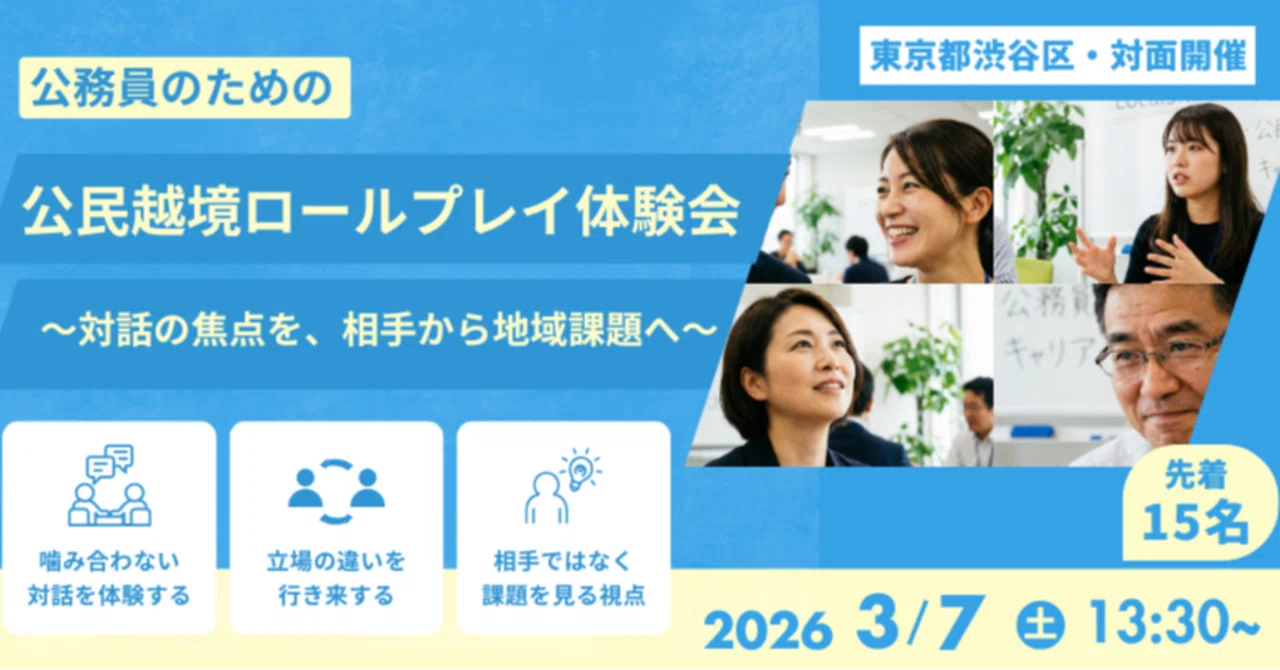 公民連携が噛み合わない本当の理由｜行政と民間をつなぐ「公民越境
