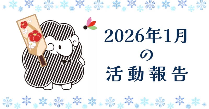 2026年1月の活動報告