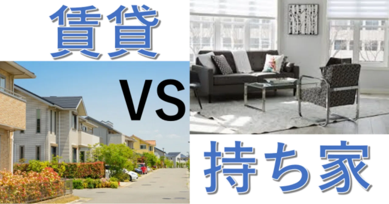 【2026年】🏡持ち家 vs 🏢賃貸いま選ぶならどっち？メリット・デメリット徹底比較 ｜デイトレ損益ラボ ⭐⭐⭐⭐⭐