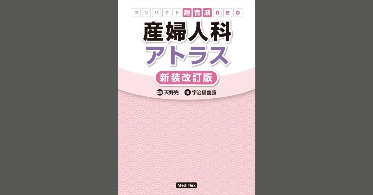 コンパクト超音波neo 産婦人科アトラス」〔新装改訂版〕2月下旬