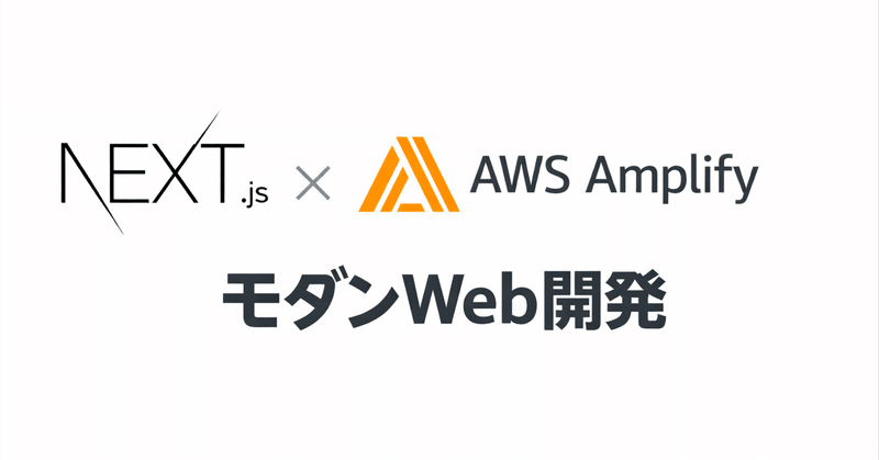 企業サイトをNext.js + AWS Amplifyで構築した技術構成の全貌