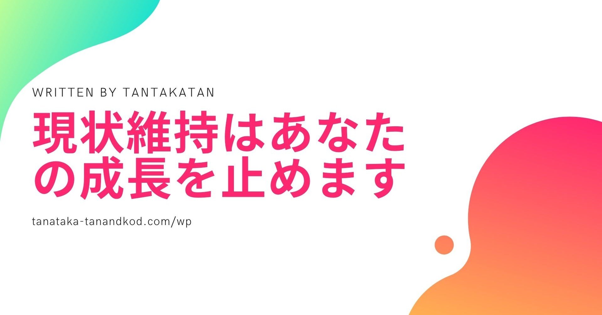 悲報 現状維持はあなたの成長を止めます タンタカタン Note