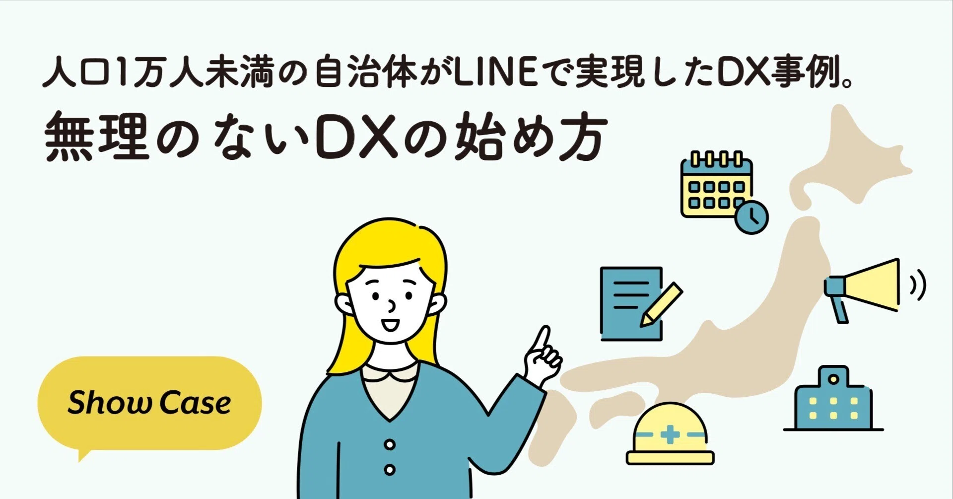 人口1万人未満の自治体がLINEで実現したDX事例。無理のないDXの始め方