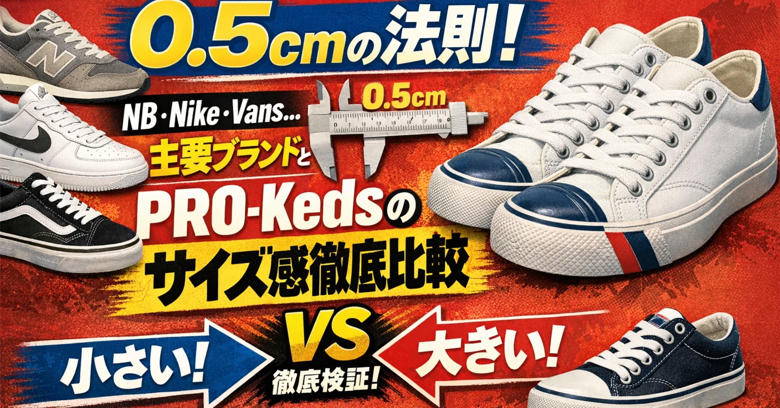 保存版】ネット購入で失敗しない「サイズ選び」の正解。NB・Nike・Vans 