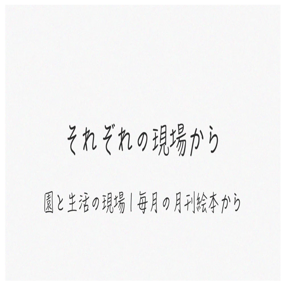 毎月の「こどものとも」シリーズ紹介 2026年2月号｜せいかつとあそび