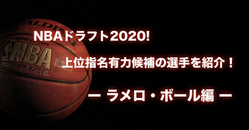 Nba 年ドラフト最有力候補選手を紹介 ラメロ ボール編 わたぼーる ６ バスケ情報ブログ Note