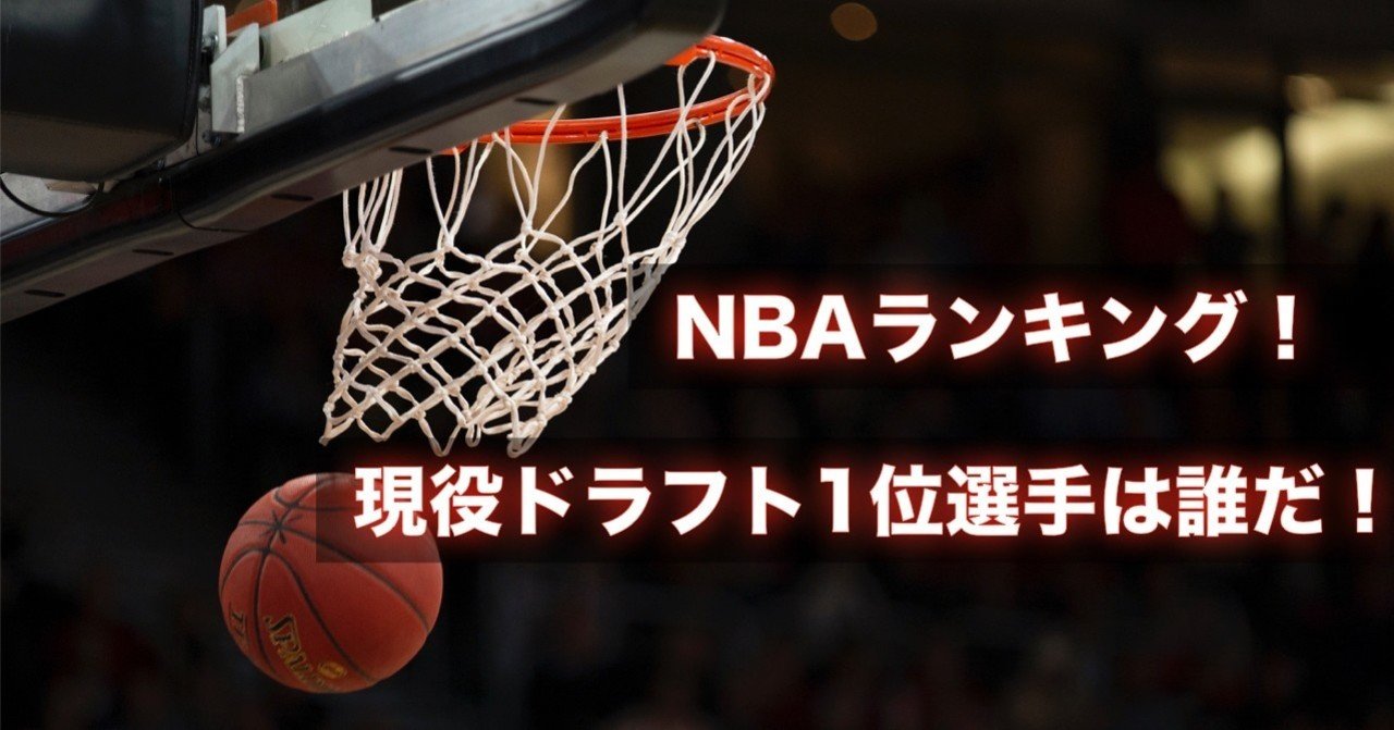 Nba Nba現役ドラフト1位選手ランキング わたぼーる 6 バスケ情報ブログ Note Nba Nba現役ドラフト1位選手ランキング わたぼーる 6 バスケ情報ブログ Note