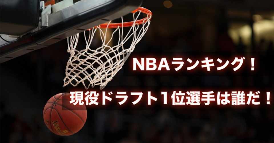 Nba Nba現役ドラフト1位選手ランキング わたぼーる ６ バスケ情報ブログ Note