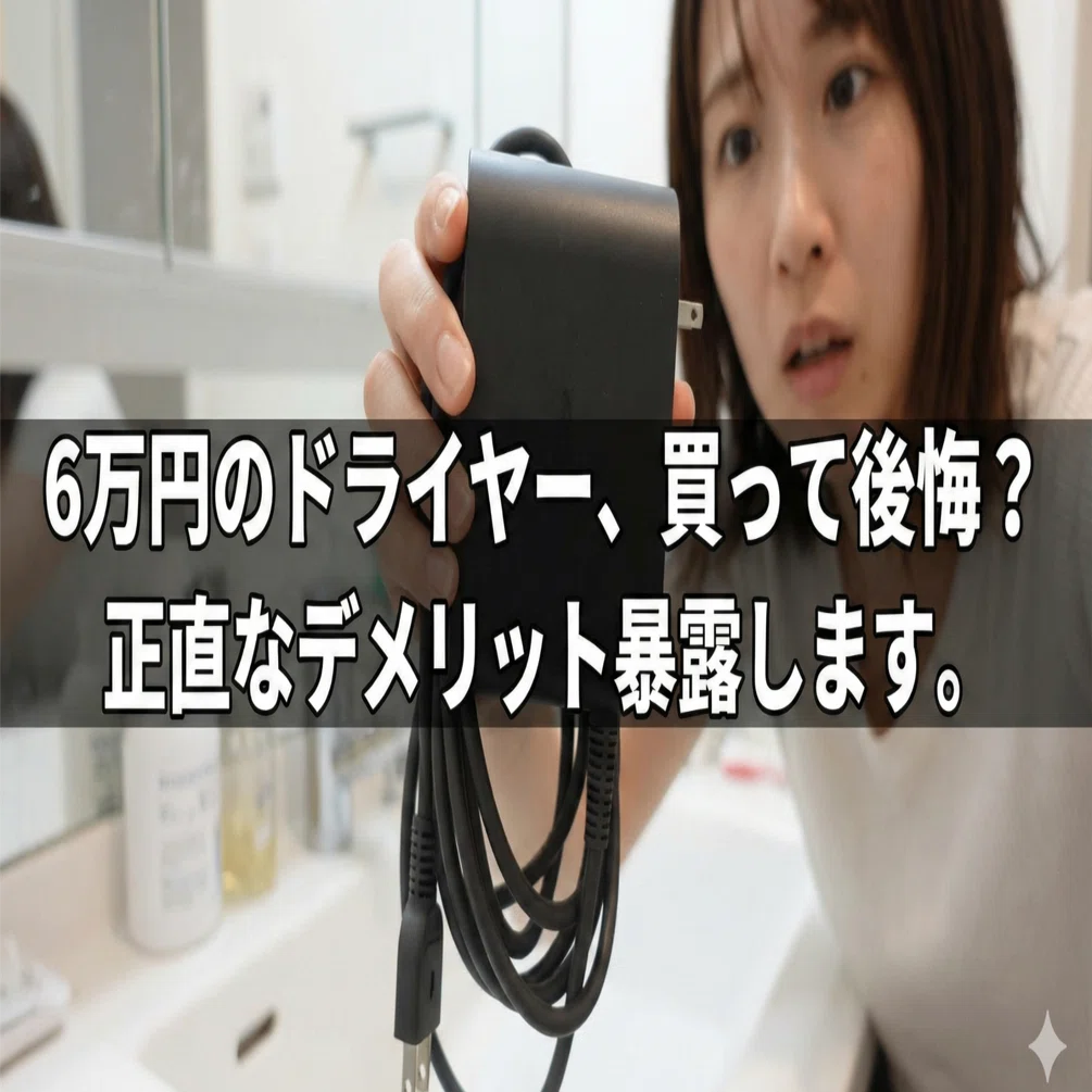 6万円のドライヤー、買って後悔した？ダイソンエアストレートを3ヶ月