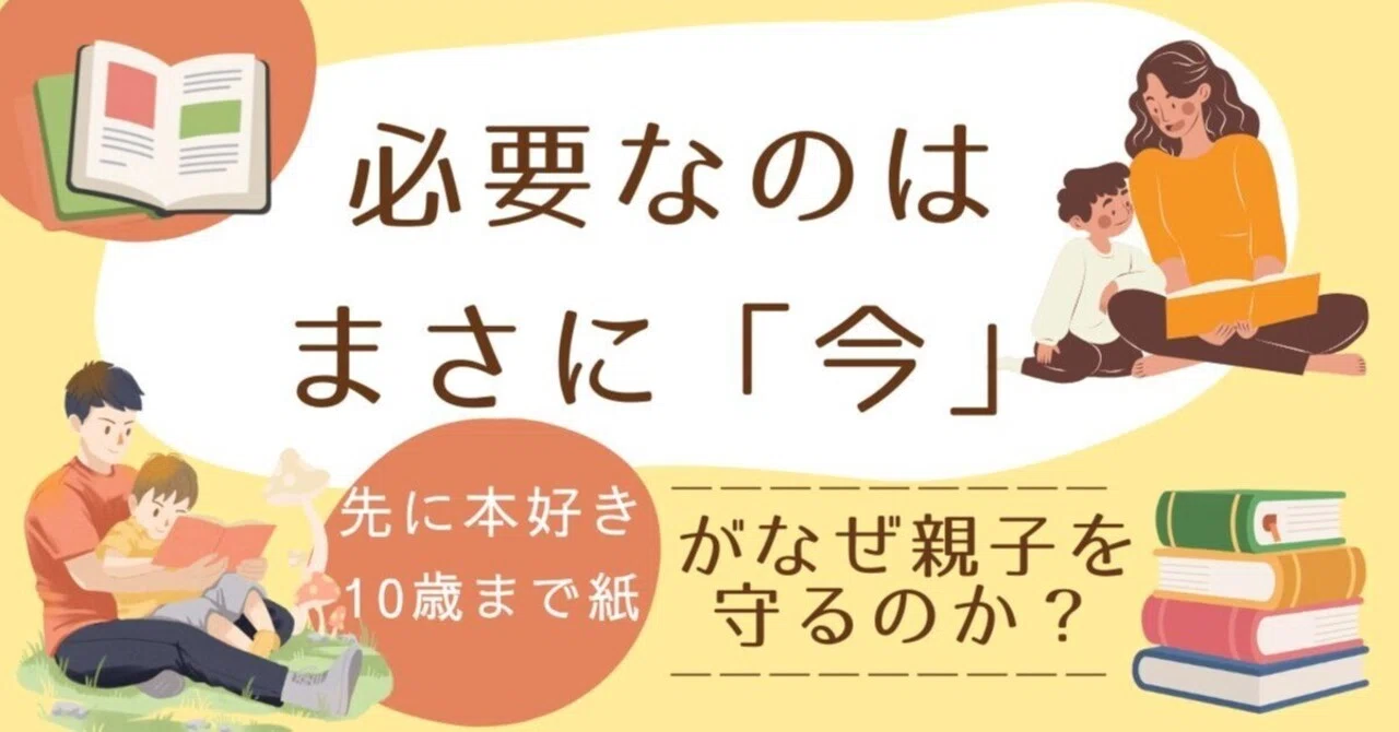 前編】なぜ昭和より平成より今がいちばん｢子の読書｣が重要なのか?｢10 