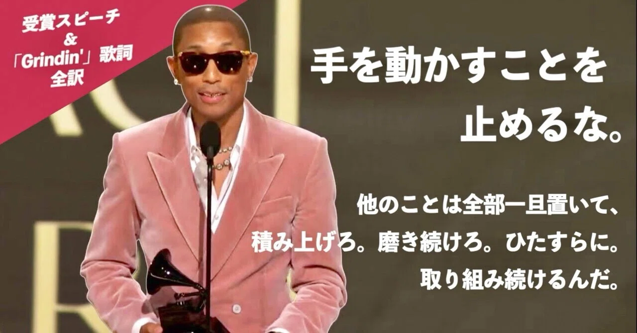翻訳】 ファレルの人生哲学。Dr. Dre Global Impact Award受賞スピーチ 