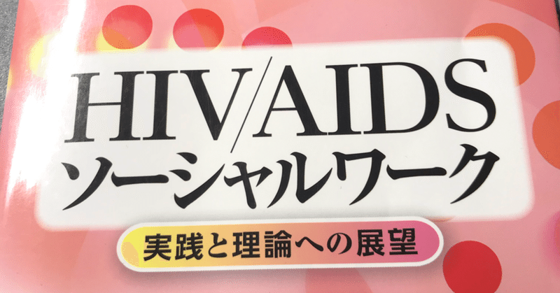 【読書メモ】HIV/AIDSソーシャルワーク