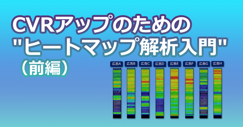 CVRアップのための"ヒートマップ解析入門"（前編）