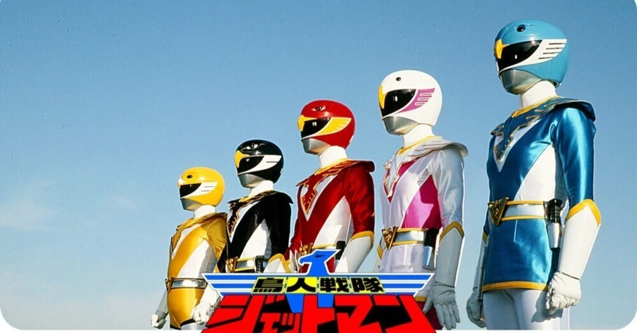 小説版『ジェットマン』にしびれた理由｜Ryo