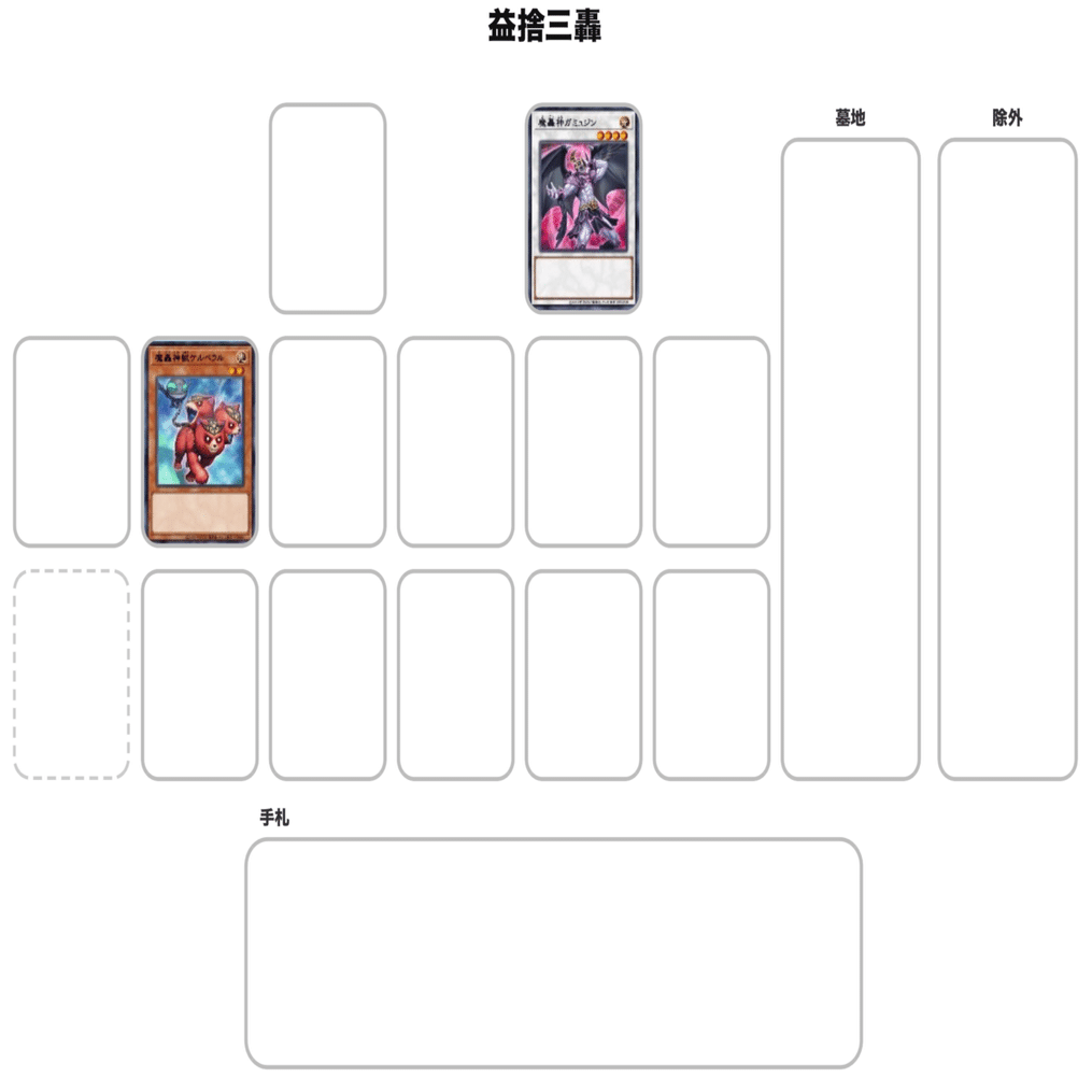 デッキ紹介】益捨三轟｜ミルガ