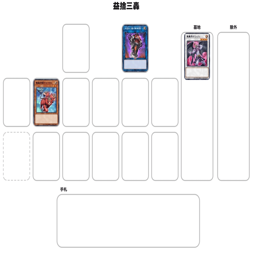 デッキ紹介】益捨三轟｜ミルガ