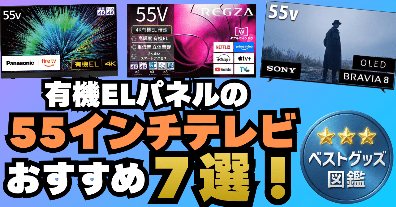 26年最新】有機ELテレビ55インチおすすめ7選！映像美と臨場感で世界が
