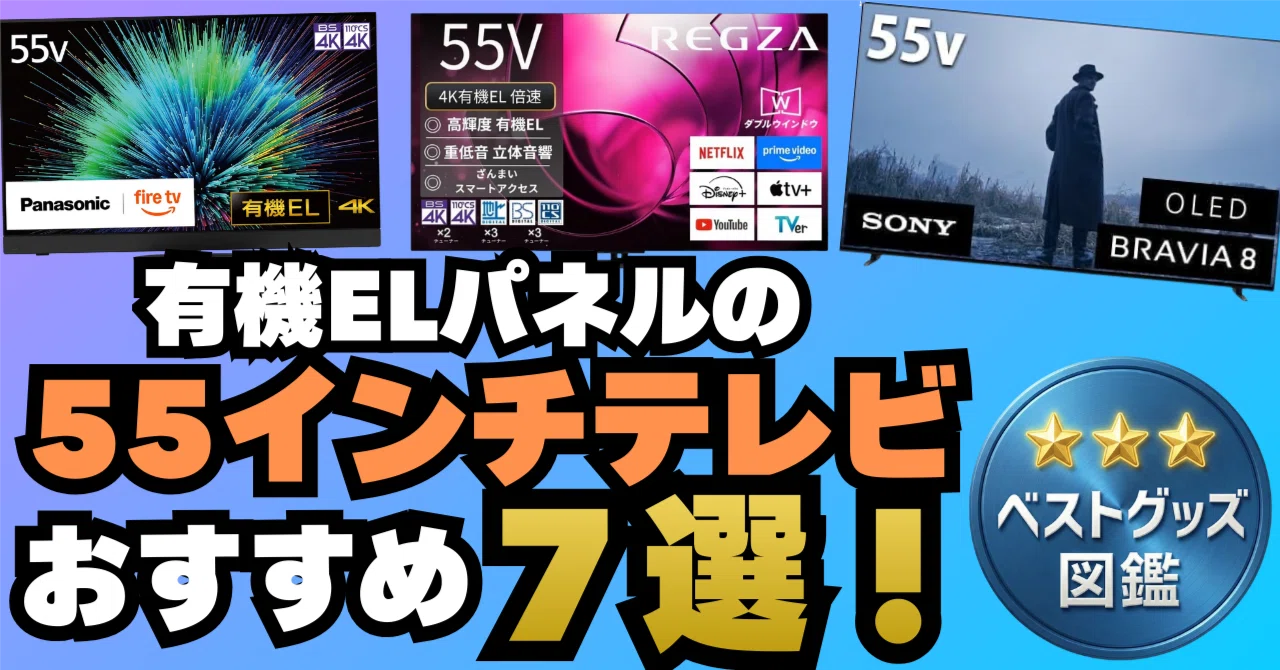 55インチ液晶有機ELテレビ用
画面保護アクリルパネル 26年最新】有機ELテレビ55インチおすすめ7選！映像美と臨場感で世界が