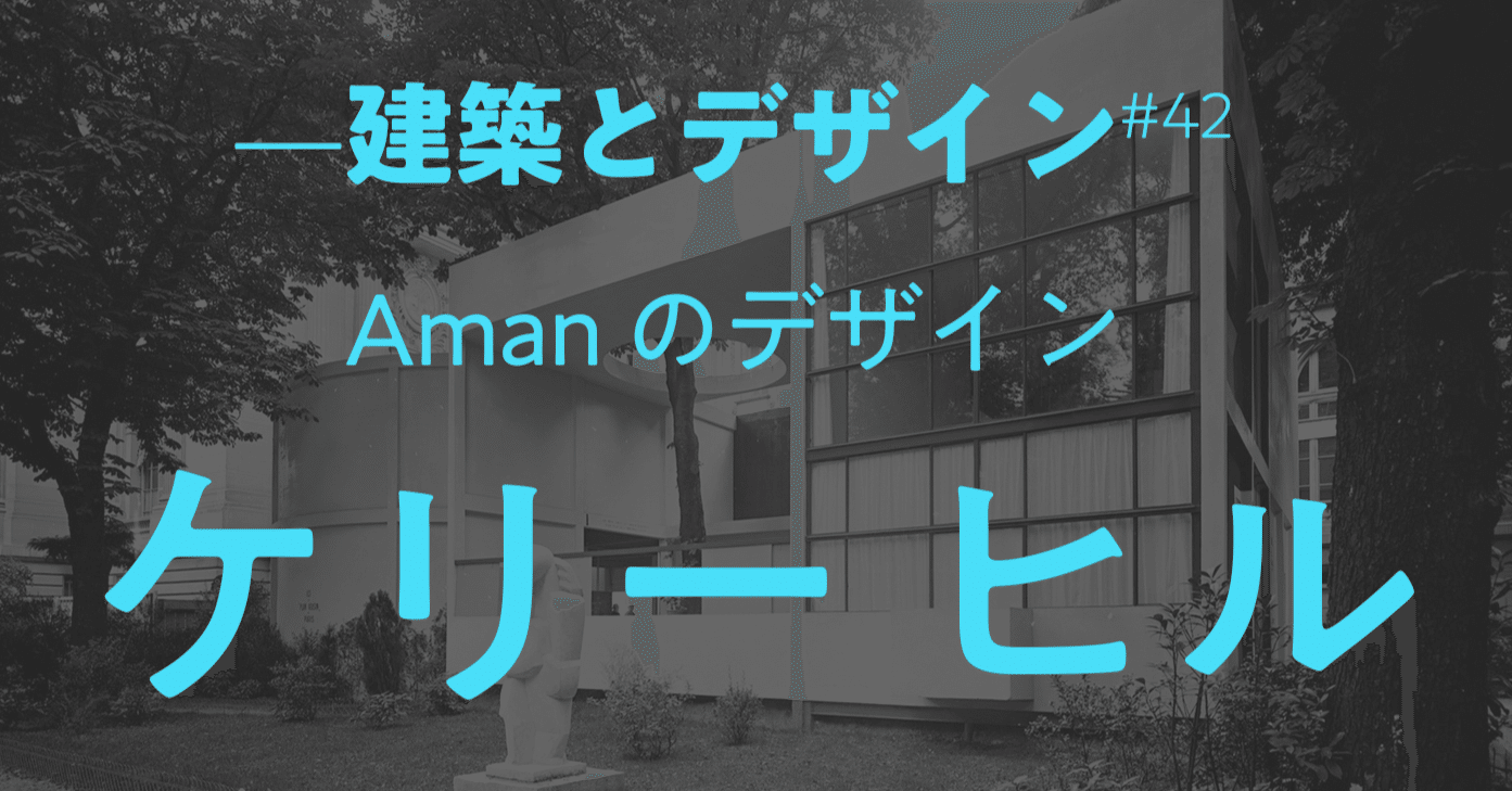 建築のデザイン》#42 Amanをデザインしたケリー・ヒル｜しじみ