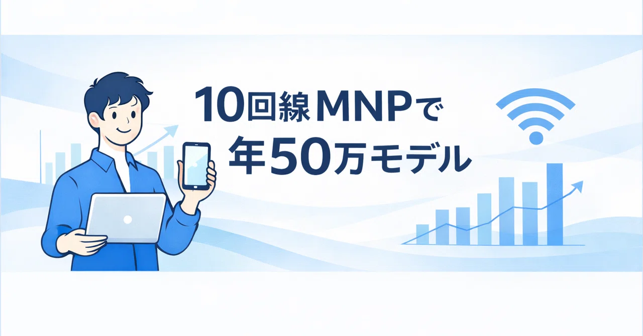 10回線MNPで年50万円を安定させる現実的運用モデル― 改悪後も回し続ける年間スケジュール完全公開 ―｜MNP山田｜10回線運用