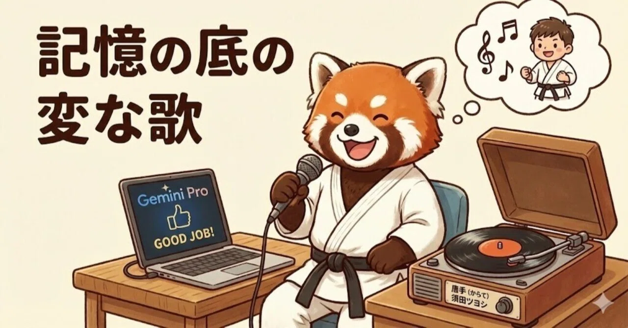 記憶の底の変な歌｜LiuK