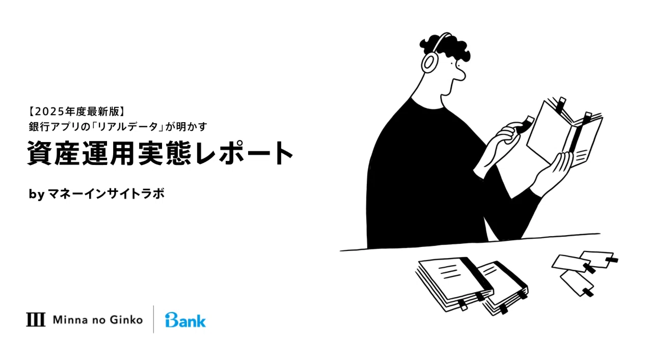2025年度最新版】銀行アプリの「リアルデータ」が明かす資産運用実態