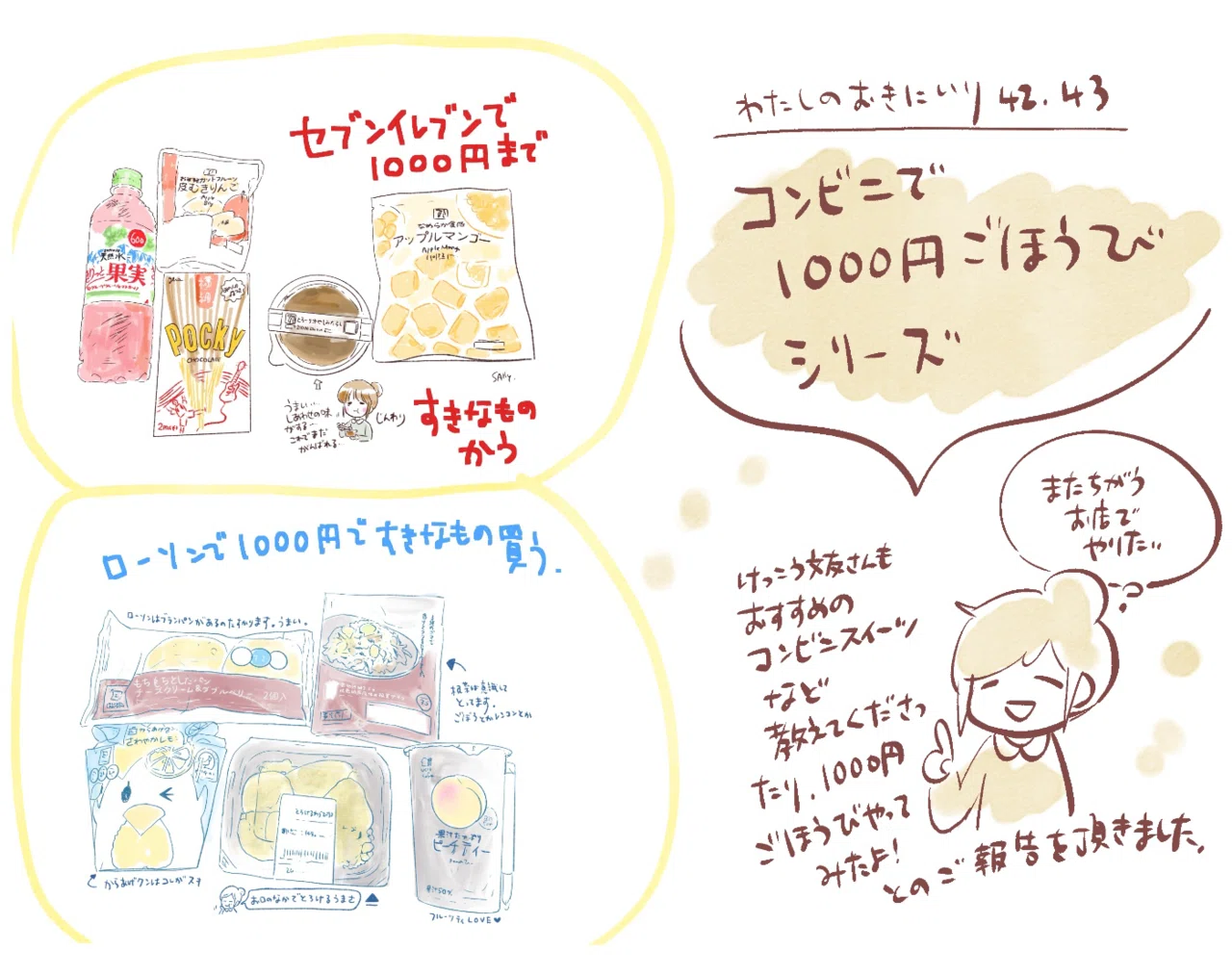 Re:わたしのおきにいり9『コンビニで1000円ごほうびシリーズ 