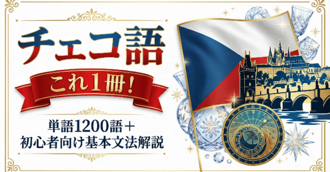 チェコ語】これ1冊！単語1200語+初心者向け基本文法解説 193ページ