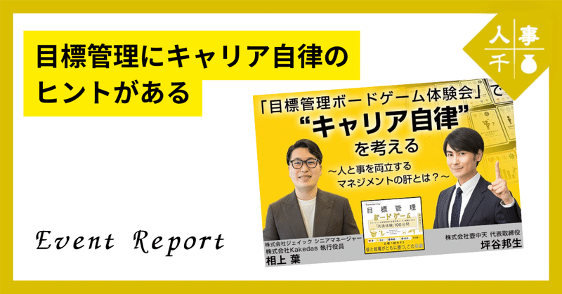 #0087_目標管理ボードゲームでキャリア自律を考える~with Kakedas イベントレポート~