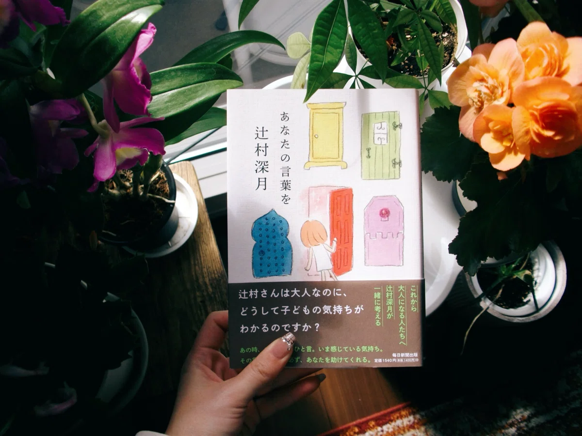 大人の読書感想文『あなたの言葉を』辻村深月｜Misa Utsunomiya