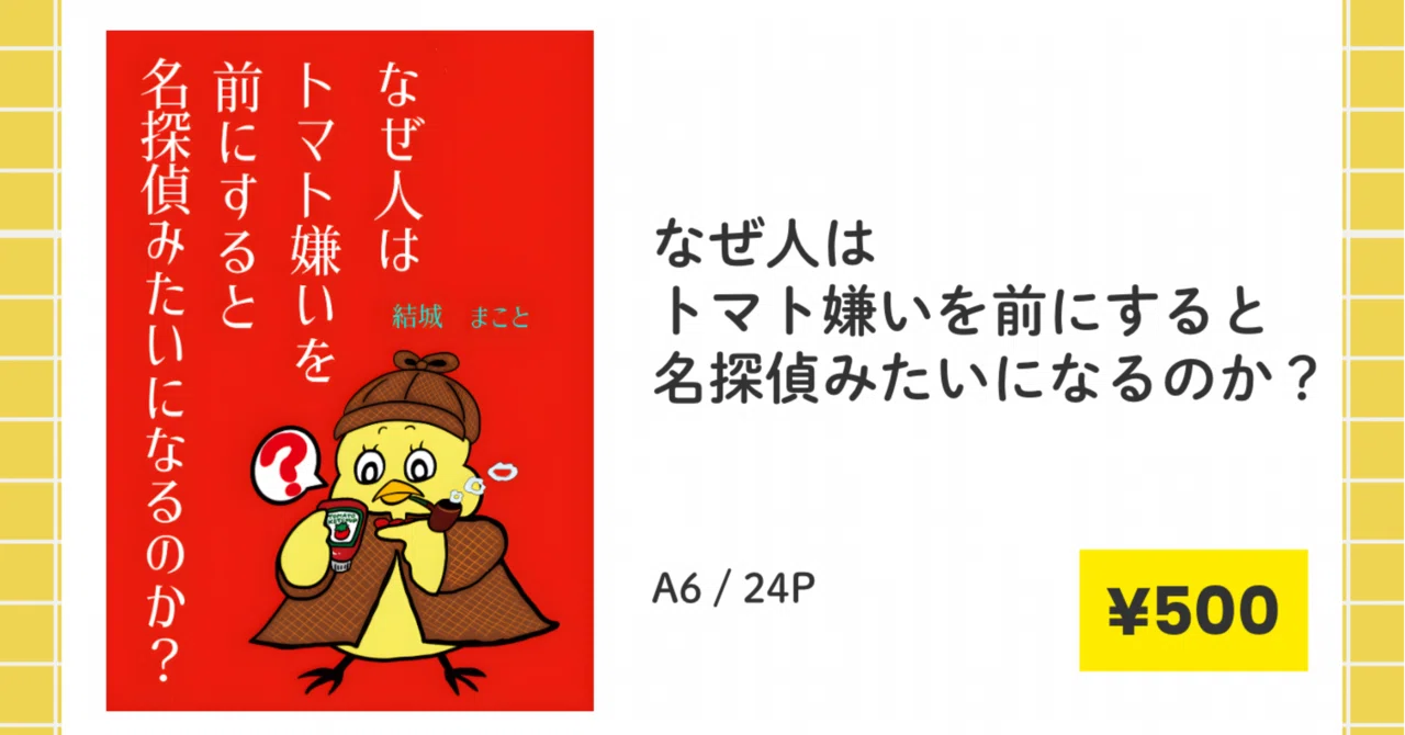 ZINEフェス東京（3/8）に出展します。｜『なぜ人はトマト嫌いを前に