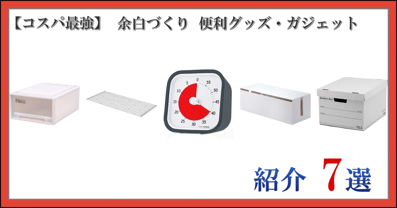 【コスパ最強】 余白づくり 便利グッズ・ガジェット 紹介 7選｜日常の思い立ったが吉日～♪