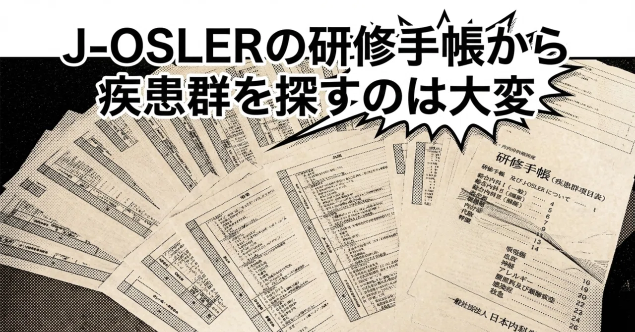 「研修手帳って？」J-OSLER、できるだけ早くからやるべきこと。終わってみて初めて気づく「症例整理」の大変さ。｜内科J-OSLERの効率化