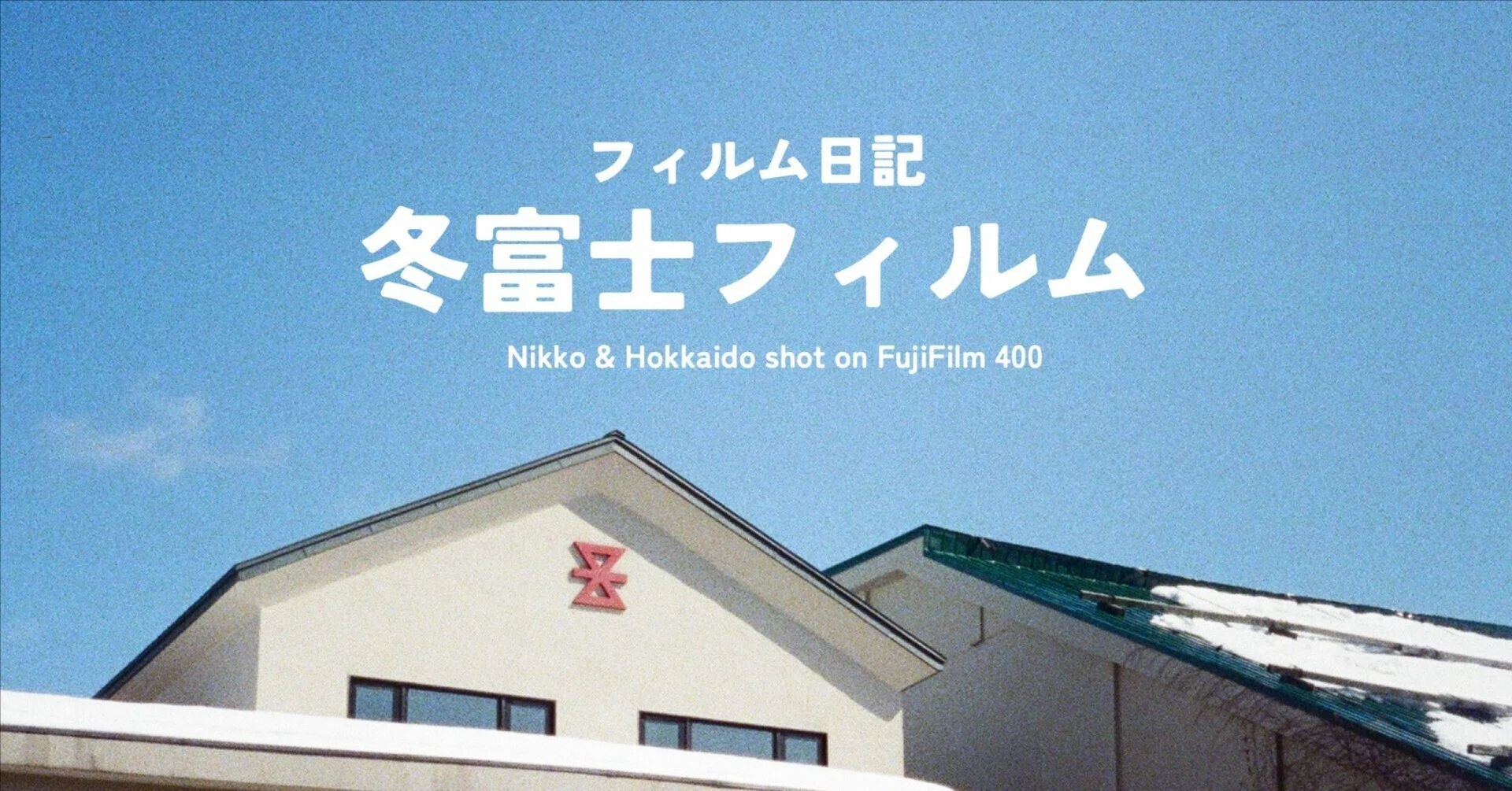 富士フィルム フィルム コダック 期限切れ フィルム4個セット 富士