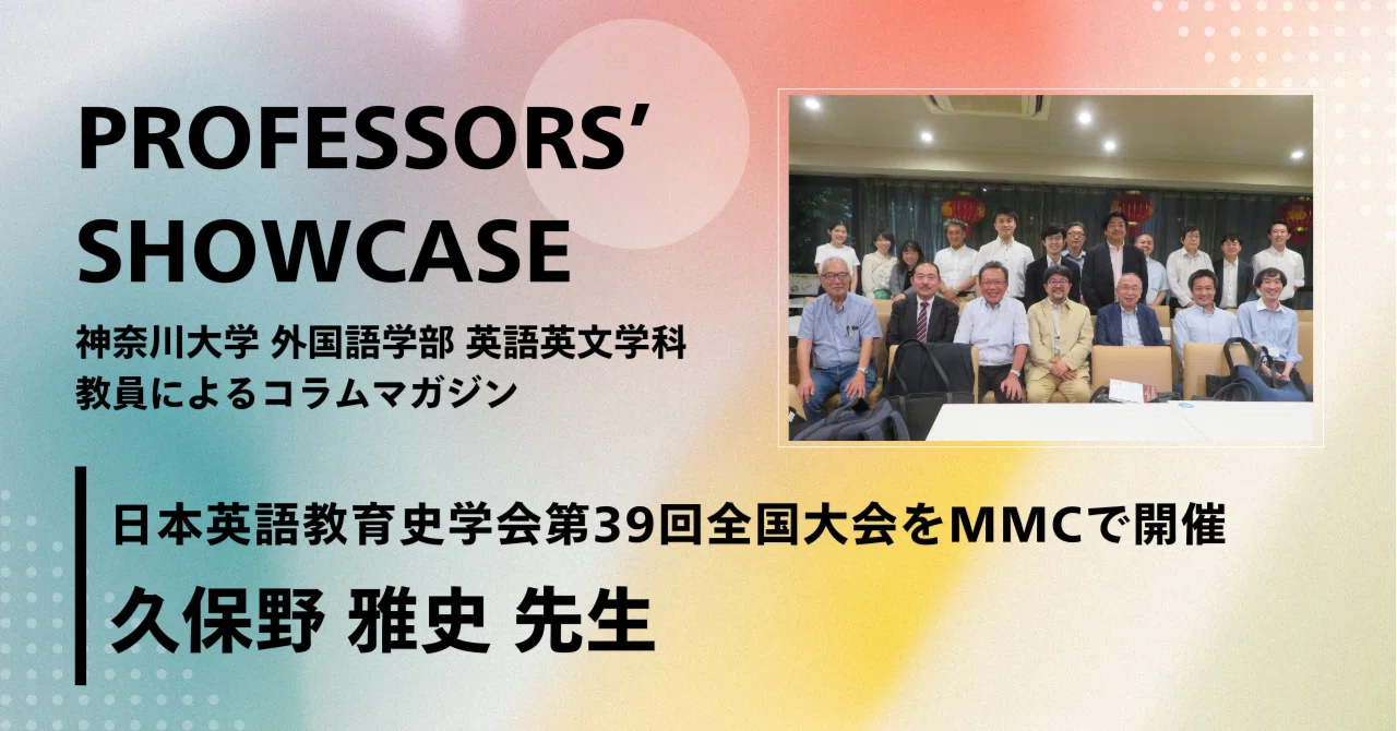 日本英語教育史学会第39回全国大会をMMCで開催｜神奈川大学外国語学部