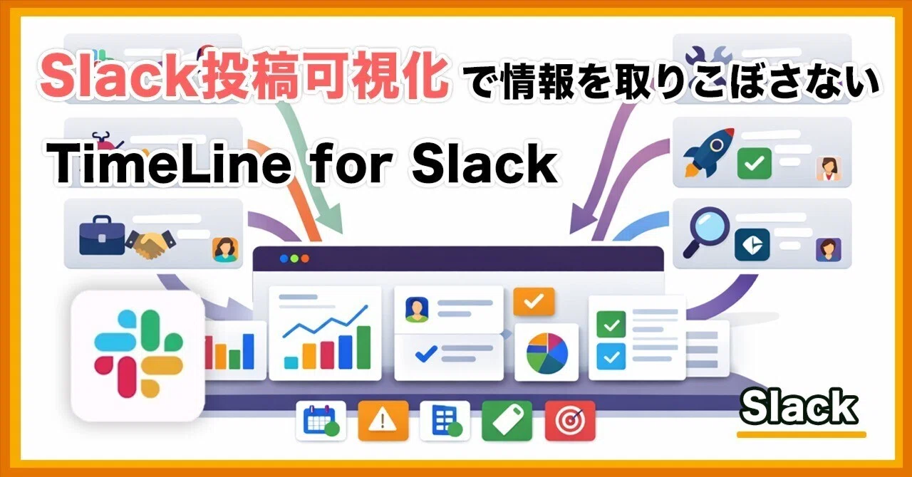 Slack投稿可視化で情報を取りこぼさない - TimeLine for Slack｜酢橘