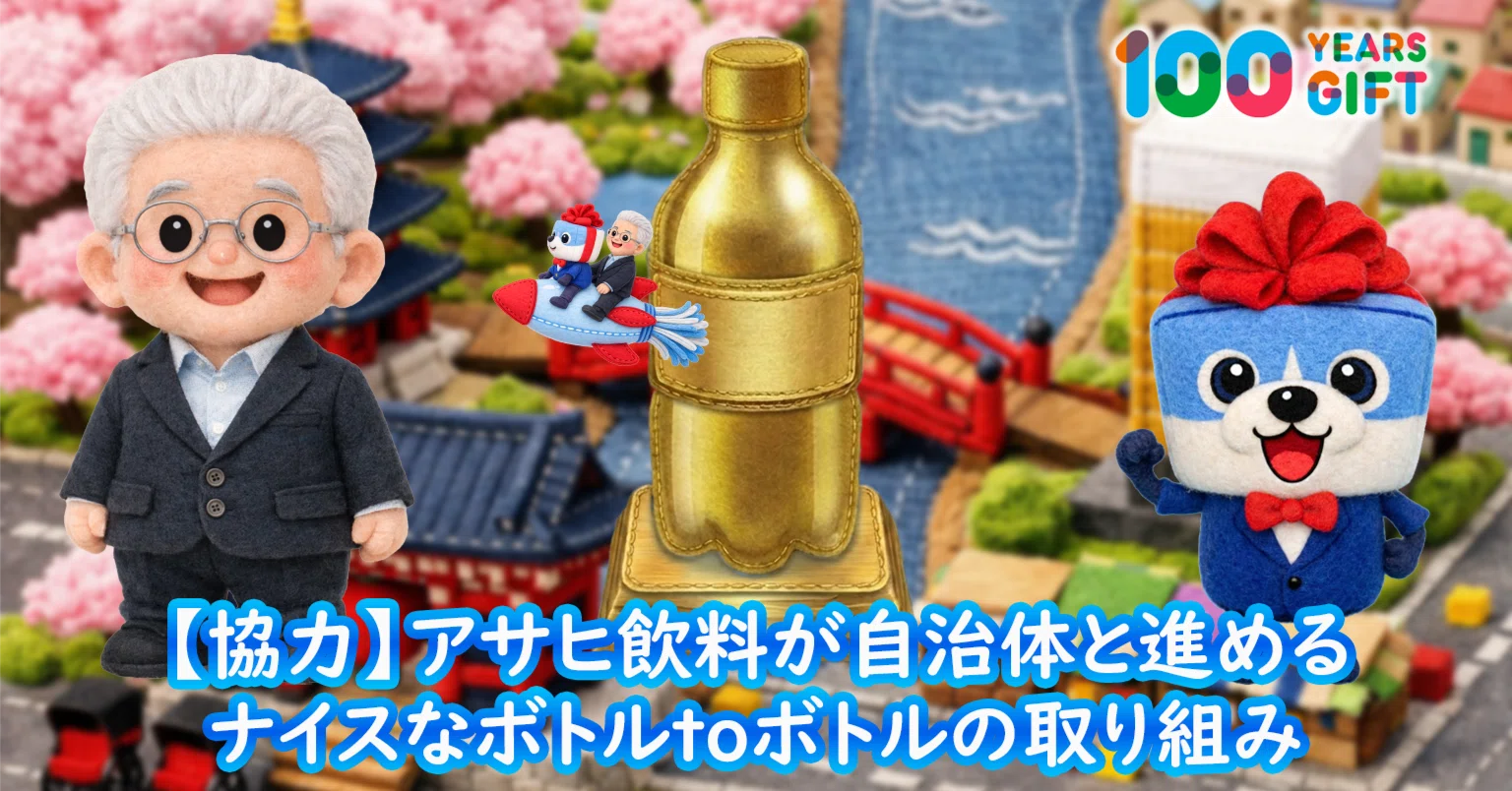 Collaboration] Nice Bottle-to-Bottle Initiatives Asahi Soft Drinks
