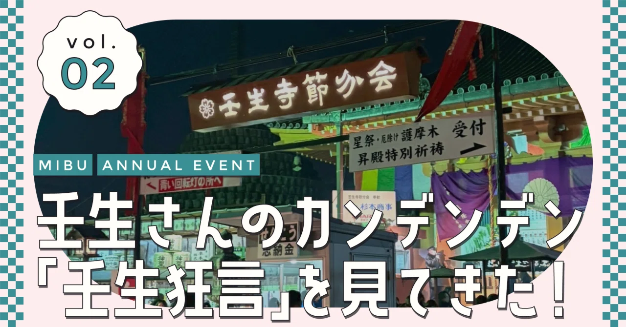 壬生さんのカンデンデン 「壬生狂言」を見てきた！【 壬生寺節分会