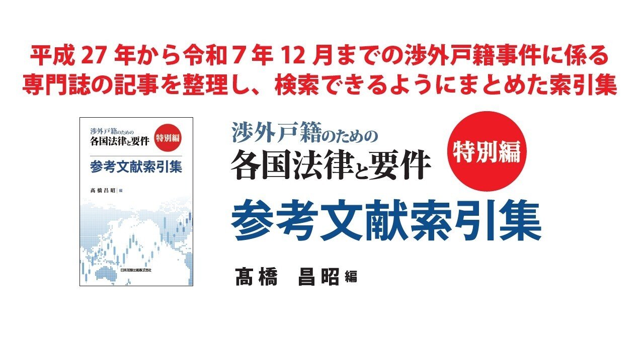 新刊案内】『渉外戸籍のための各国法律と要件』特別編 参考文献索引集