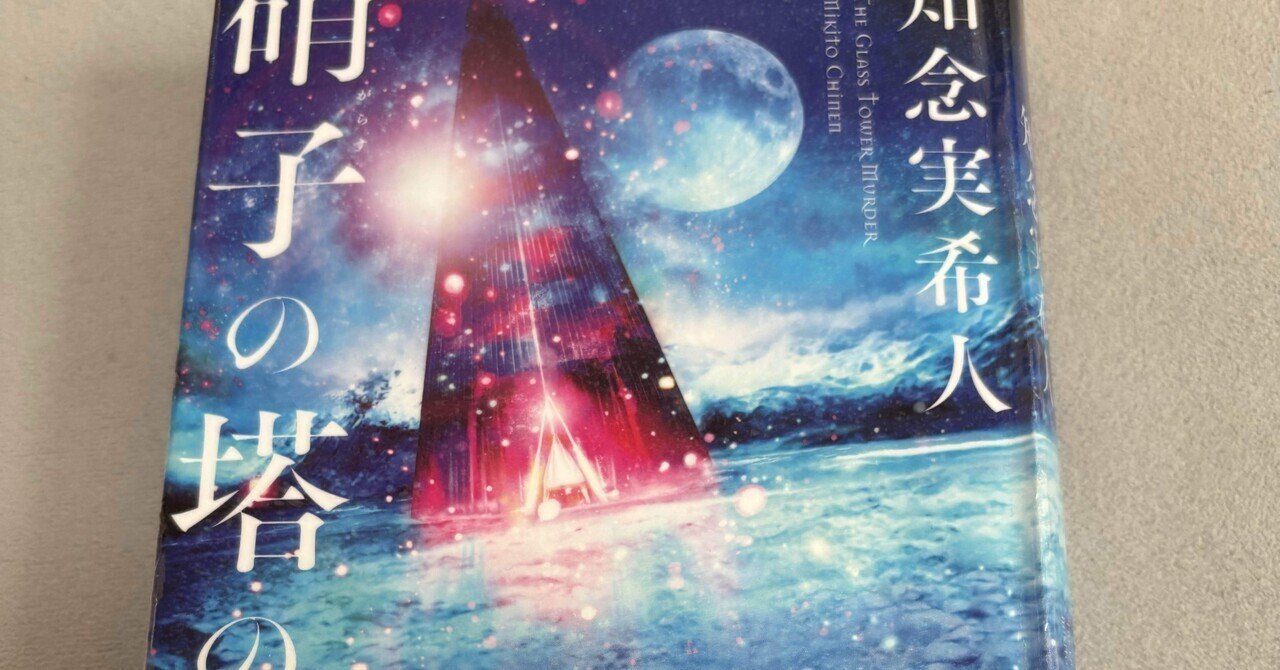 硝子の塔の殺人を読んでみました｜みず