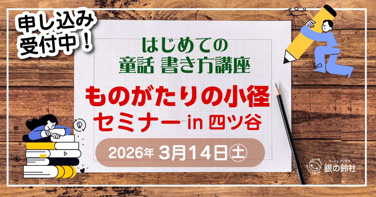 【申し込み受付中！】ものがたりの小径セミナーin東京四ツ谷 2026年3月14日(土)