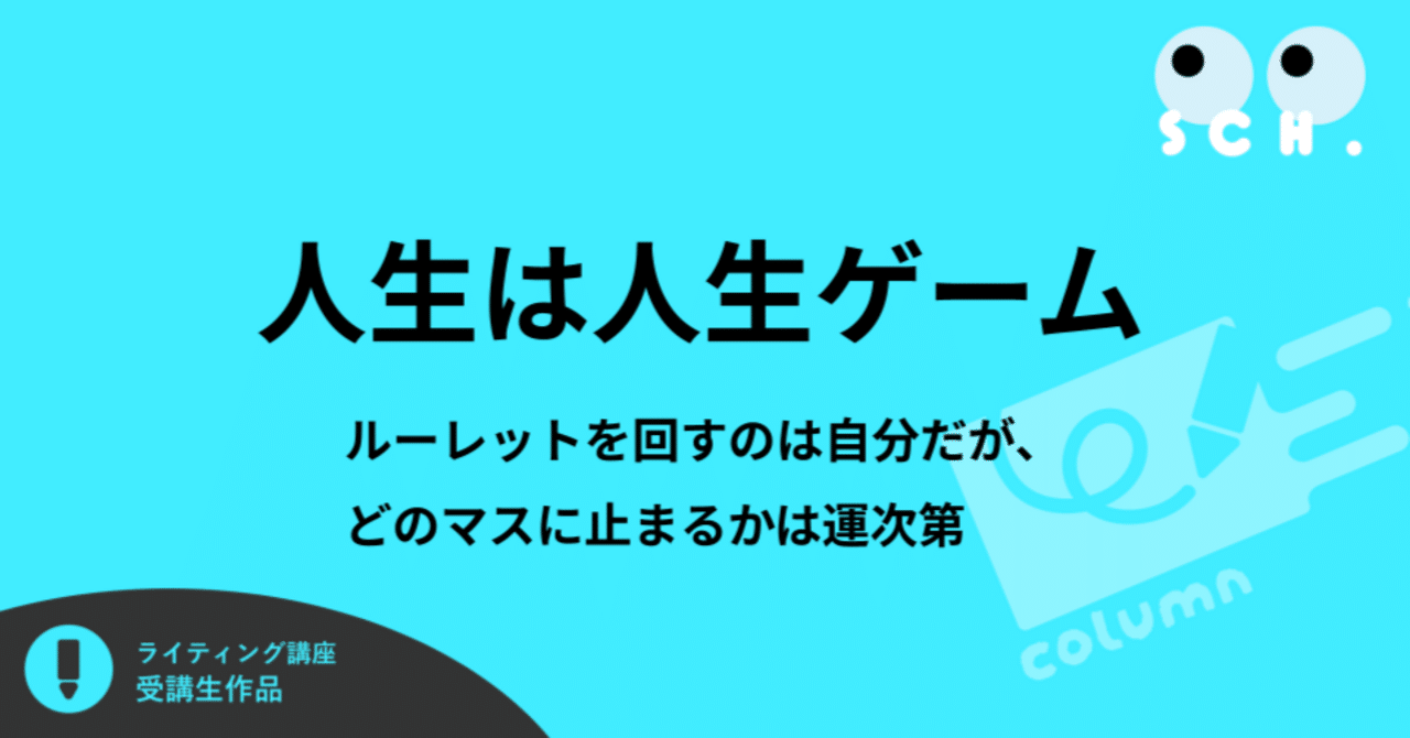 人生は人生ゲーム ルーレットを回すのは自分だが、どのマスに止まるかは運次第