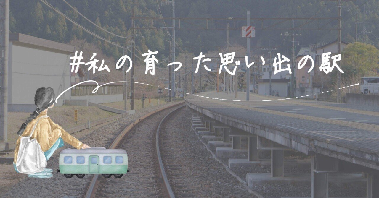 私の育った思い出の駅｜ゆるりのサムネイル画像