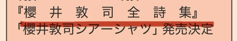櫻井敦司全詩集｜あを