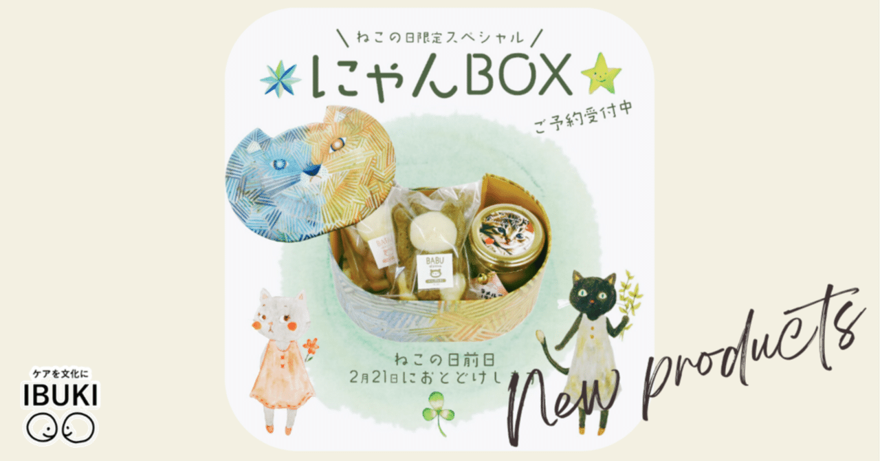 📢ねこの日限定2026【にゃんBOX】🐈予約受付中👀｜いぶき福祉会｜岐阜