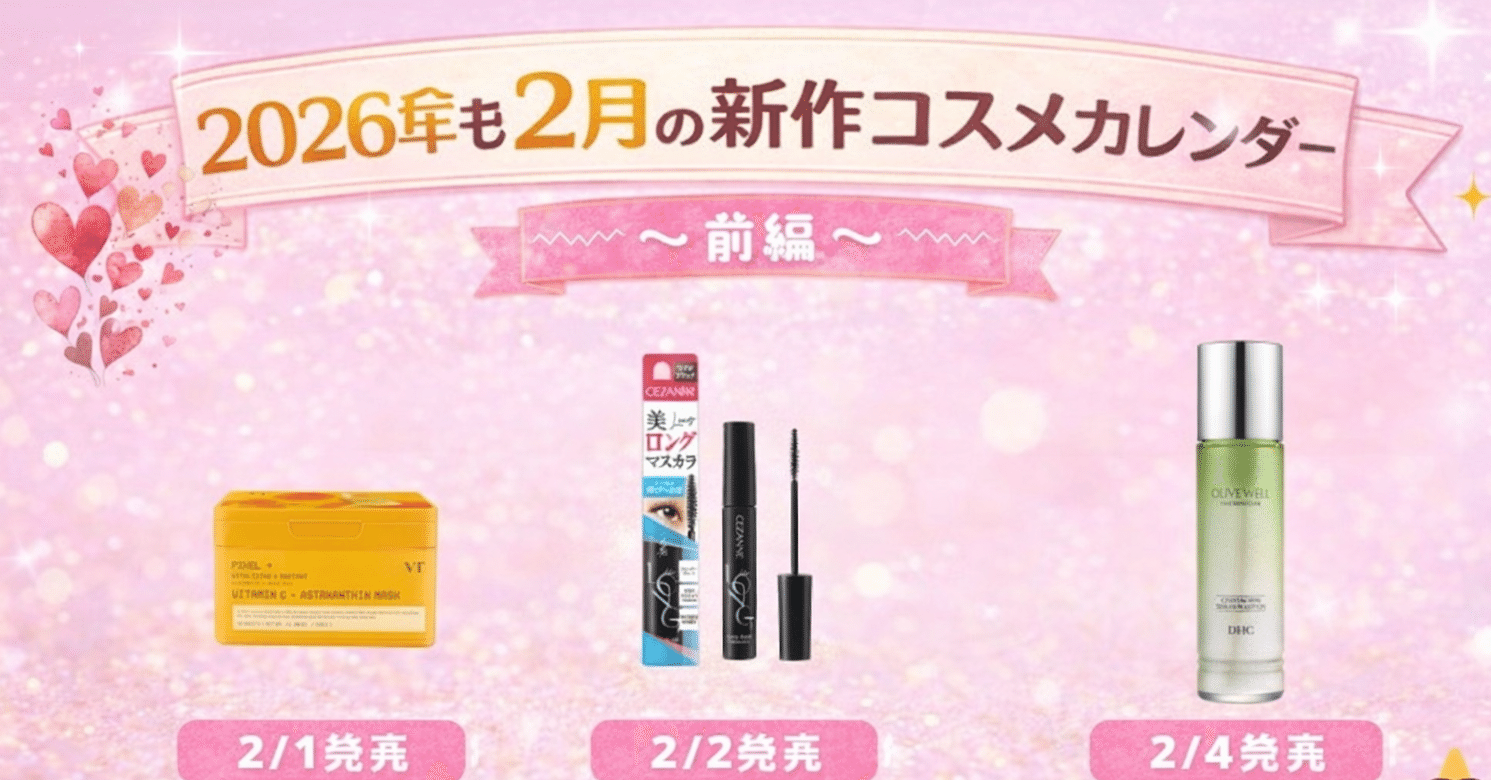 2026年2月新作コスメ】2月の新作コスメカレンダー〈前編〉｜発売日