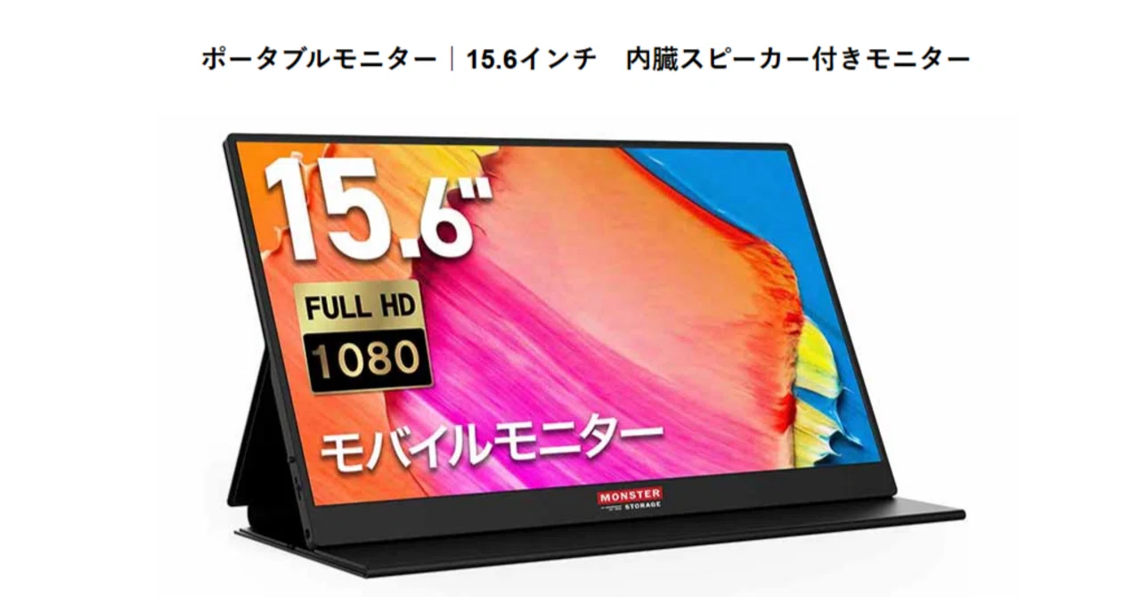 【新品同】MONSTER STORAGE 15.6インチモバイルモニター FHD レビュー】Monster Storage 15.6インチ フルHDポータブルモニター