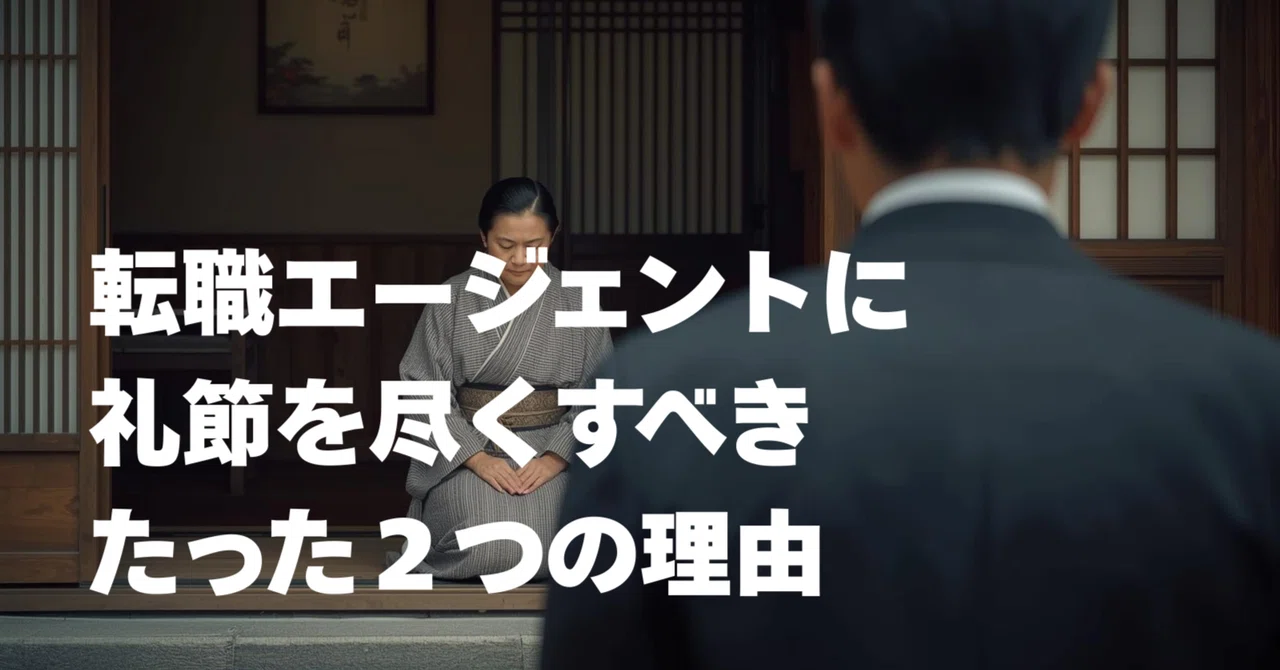 転職エージェントに礼節を尽くすべきたった2つの理由 ｜系
